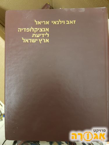אריאל - אנציקלופדיה לידיעת ארץ ישראל