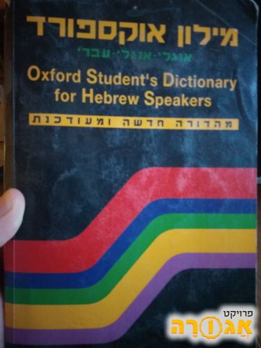 מילון אנגלית עברית