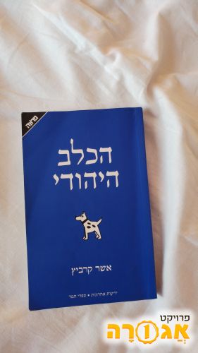 ספר - הכלב היהודי