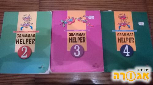 חוברות grammar helper 2 ,3, 4
