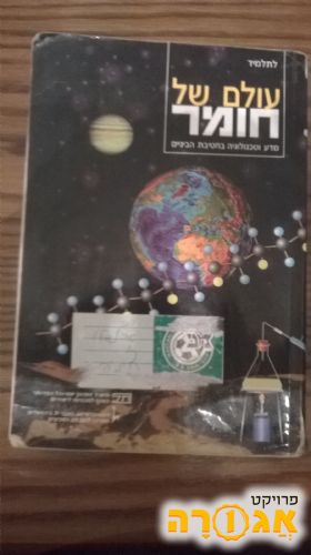 ספר מדעים: עולם של חומר