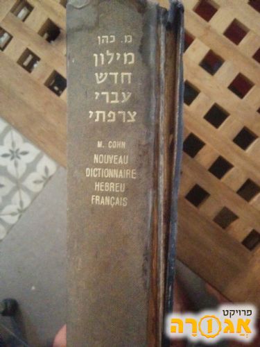 מילון עברי צרפתי