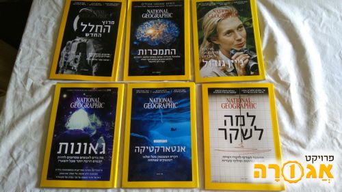 חוברות נשיונל גיאוגרפיק בעברית