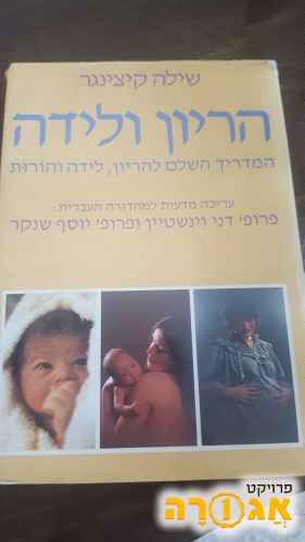ספר הריון ולידה
