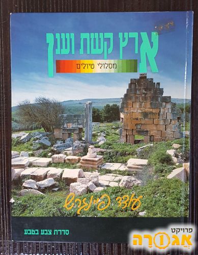 ספר טיולים בישראל