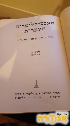 אינציקלופדיה עברית