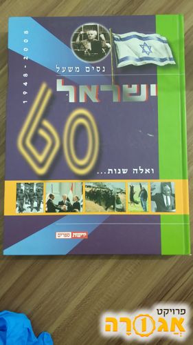 ספר 60 למדינת ישראל