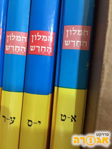 מילון עברי-עברי (המילון החדש)