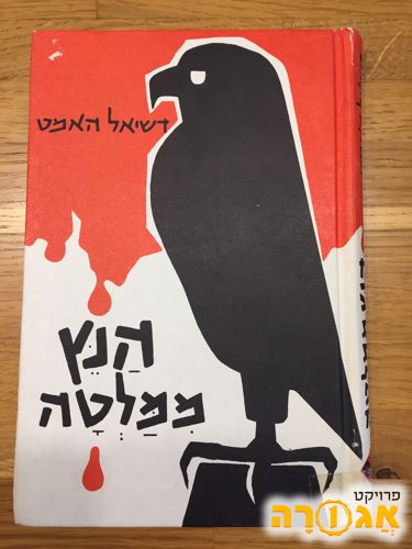 ספר: הנץ ממלטה / דשיאל האמט