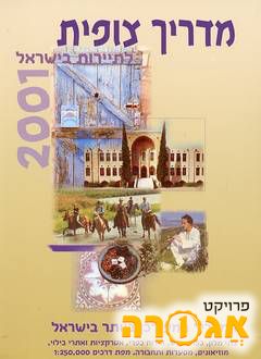 מדריך צופית לתיירות בישראל 2001