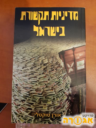 ספר מדיניות תקשורת בישראל