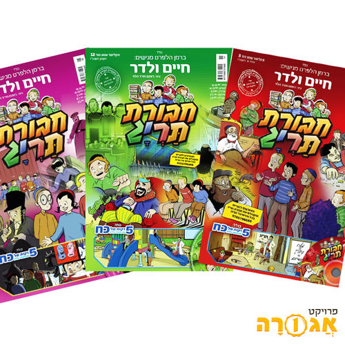 מגזין הורים של חבורת תרי"ג
