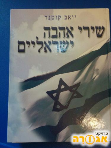 ספר שירי אהבה ישראלים / יואב קוטנר