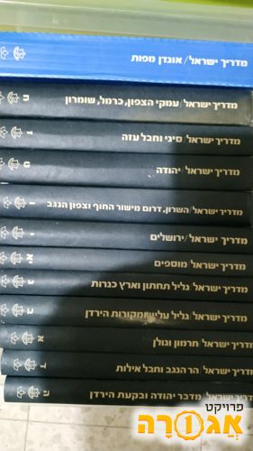 מדריך ישראל 10 כרכים