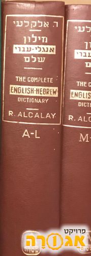 מילון אלקלעי