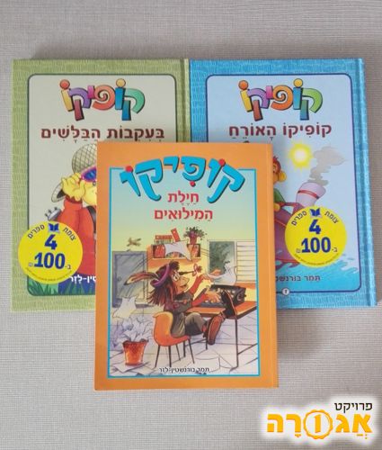 ספרי קריאה לילדים, מהסדרה : "קופיקו"
