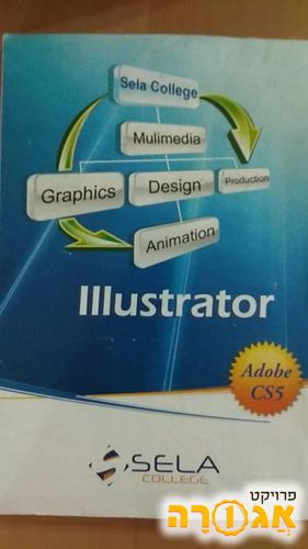 חוברת Adobe Illustrator CS5