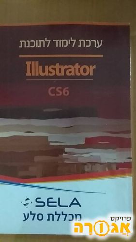 חוברת Adobe Illustrator CS6