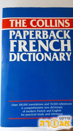 מילון אנגלי צרפתי