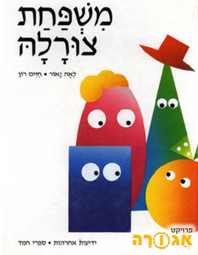 משפחת צורלה - לאה נאור