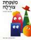 משפחת צורלה - לאה נאור