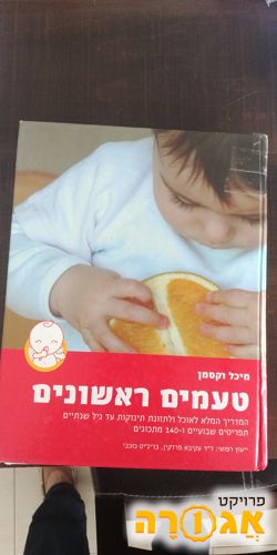 ספר בישול לילדים ותינוקות