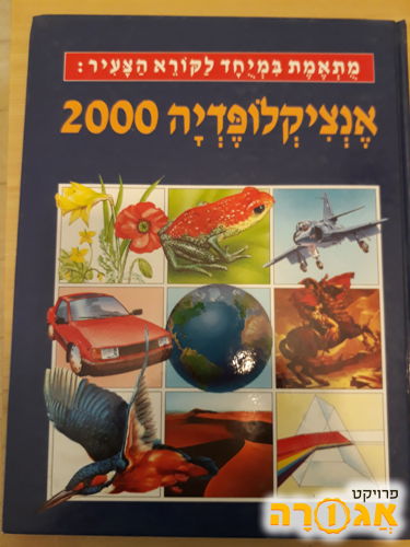 אנציקלופדיה 2000 סט של 15 ספרים