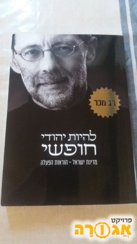 ספר מצע זהות - 'להיות יהודי חופשי' 344 ע