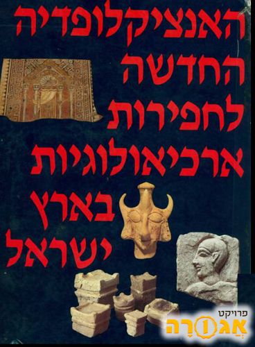 אנציקלופדיה לארכיאולוגיה של ארץ ישראל