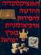 אנציקלופדיה לארכיאולוגיה של ארץ ישראל