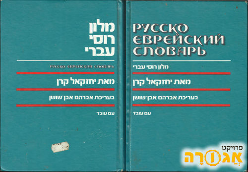 מילון רוסי-עברי