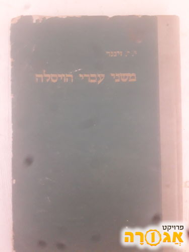 ספר: משני עברי הויסלה