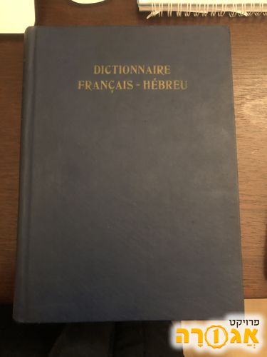 מילון צרפתית-עברית