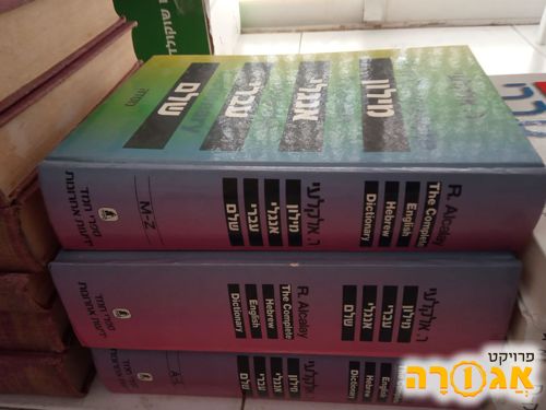 מילון : אנגלי עברי - 3 כרכים