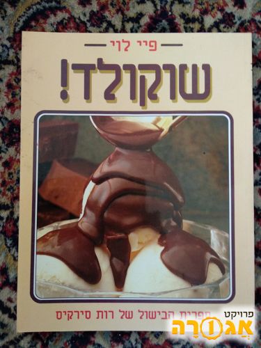 ספר שוקולד של רות סירקיס