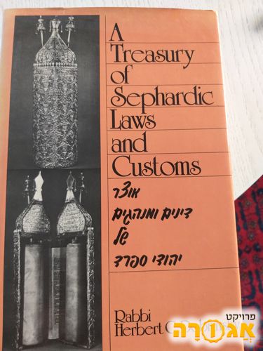 A Treasury of Sephardic Laws and Customs
