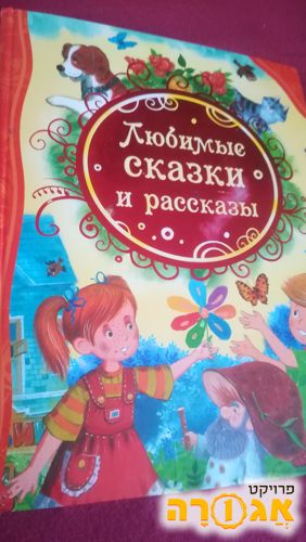 ספר לילדים ברוסית