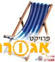 כסא נוח מתקפל מעץ או מיטת שיזוף