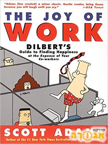 THE JOY OF WORK - DILBERT