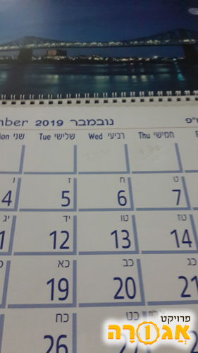 לוח שנה לתליה על הקיר