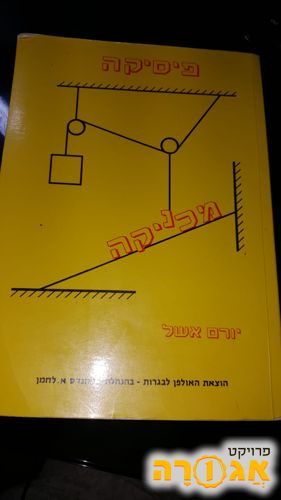 ספר לימוד פיזיקה - מכניקה