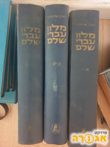 מילון עברי שלם של אלקלעי