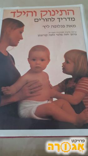 ספר התינוק והילד