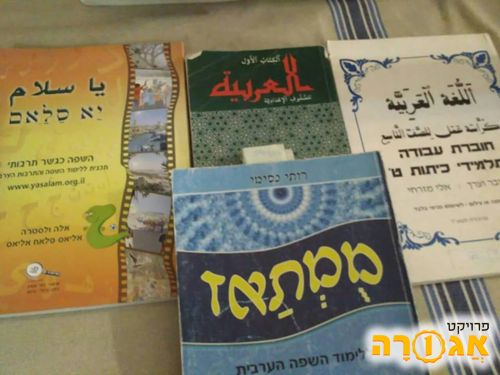 ספרי לימוד בערבית