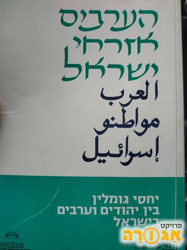 ספר - הערבים אזרחי ישראל