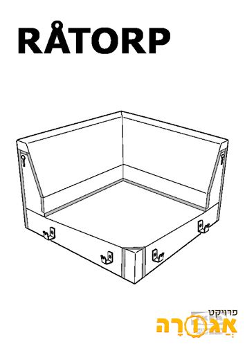 חלק ספה פינתי IKEA RATORP באריזה