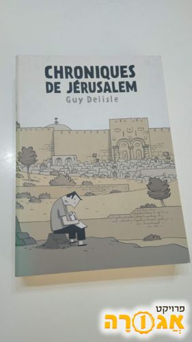 רומן גרפי בצרפתית - סיפורי ירושלים