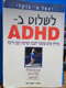 ספר: לשלוט ב-ADHD