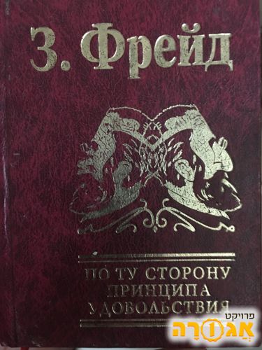 ספר של פראיד ברוסית