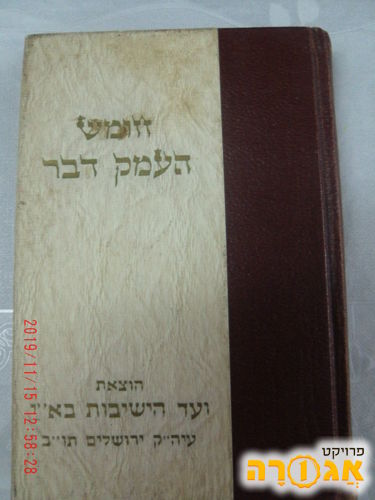 "העמק דבר" על ספר שמות